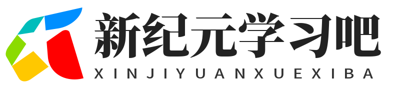 爱新纪元学习吧-您的有爱有心学习之旅即启程！